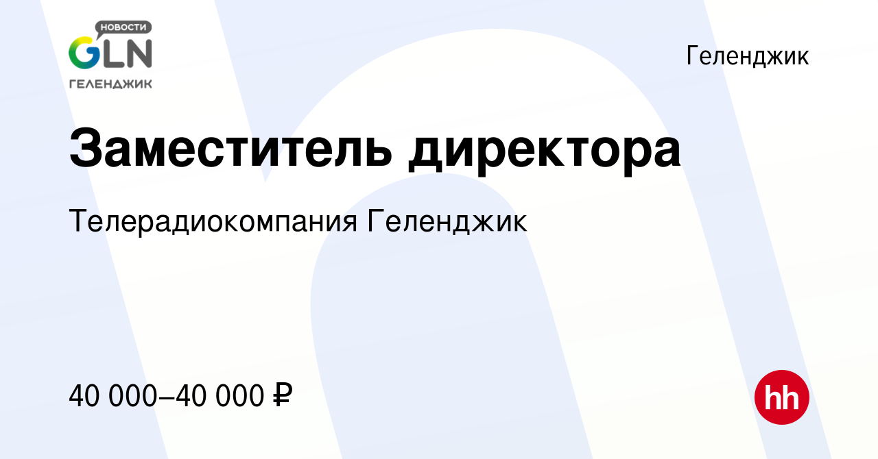 Вакансия Заместитель директора в Геленджике, работа в компании МУП  Образования Город-Курорт Геленджик Телерадиокомпания Геленджик (вакансия в  архиве c 18 февраля 2024)