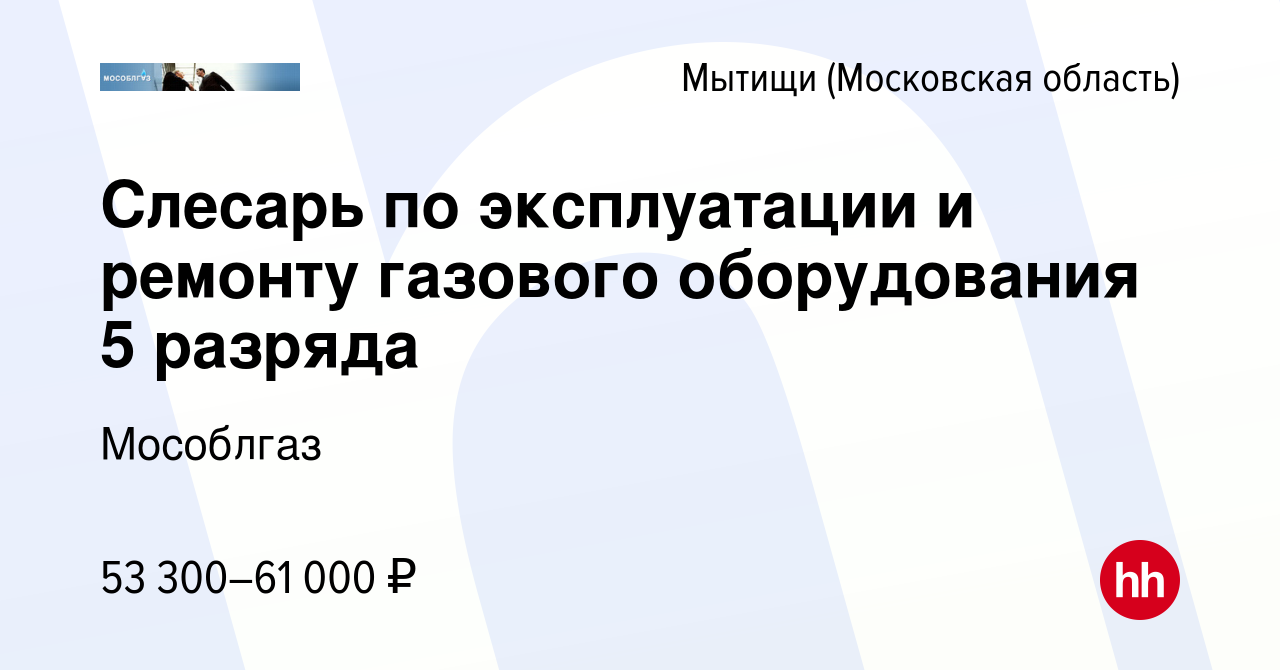 Вакансия Слесарь по эксплуатации и ремонту газового оборудования 5 разряда  в Мытищах, работа в компании Мособлгаз