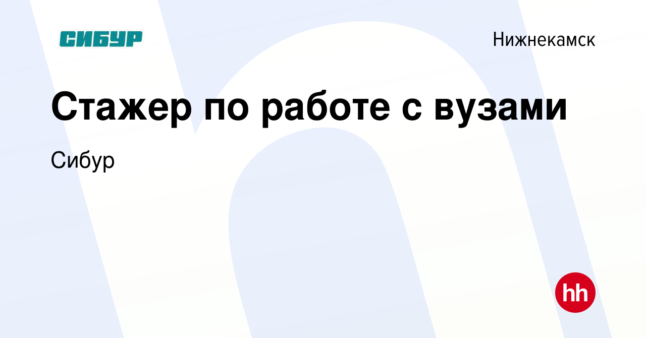 Вакансия Стажер по работе с вузами в Нижнекамске, работа в компании Сибур  (вакансия в архиве c 18 февраля 2024)