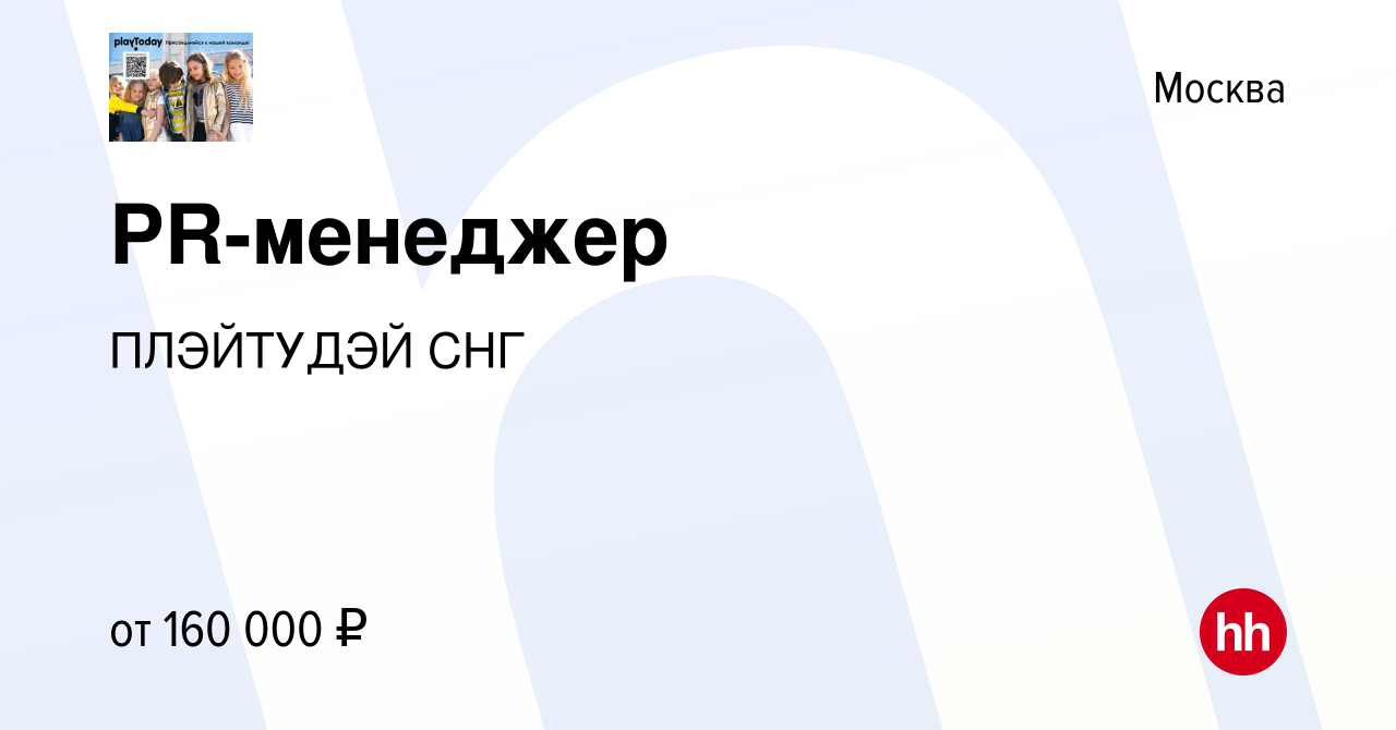 Вакансия PR-менеджер в Москве, работа в компании ПЛЭЙТУДЭЙ СНГ (вакансия в  архиве c 13 марта 2024)