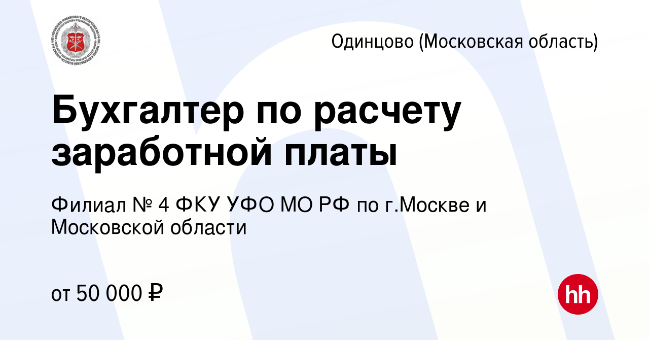 Вакансия Бухгалтер по расчету заработной платы в Одинцово, работа в  компании Филиал № 4 ФКУ УФО МО РФ по г.Москве и Московской области  (вакансия в архиве c 28 февраля 2024)