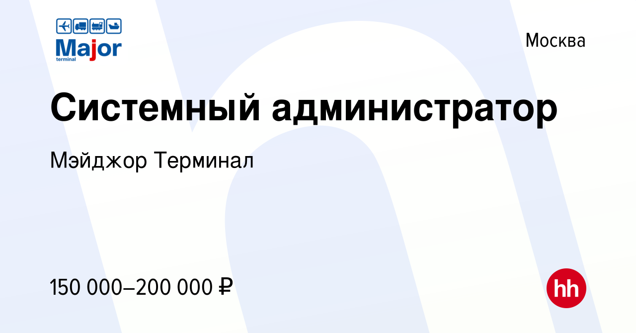 Вакансия Системный администратор в Москве, работа в компании Мэйджор  Терминал