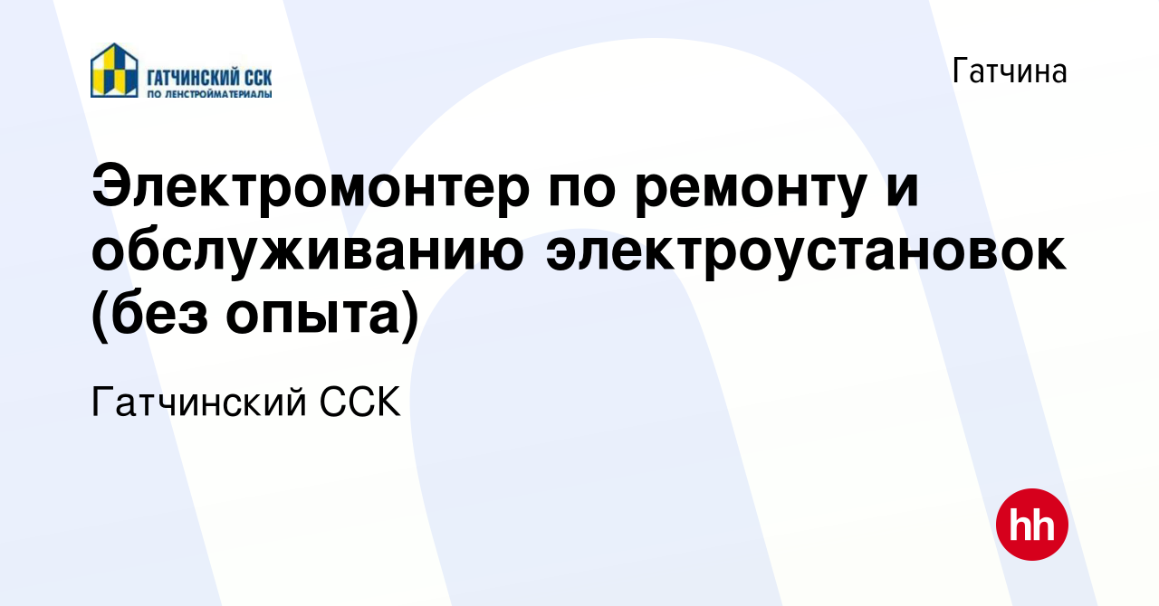 Вакансия Электромонтер по ремонту и обслуживанию электроустановок (без  опыта) в Гатчине, работа в компании Гатчинский ССК