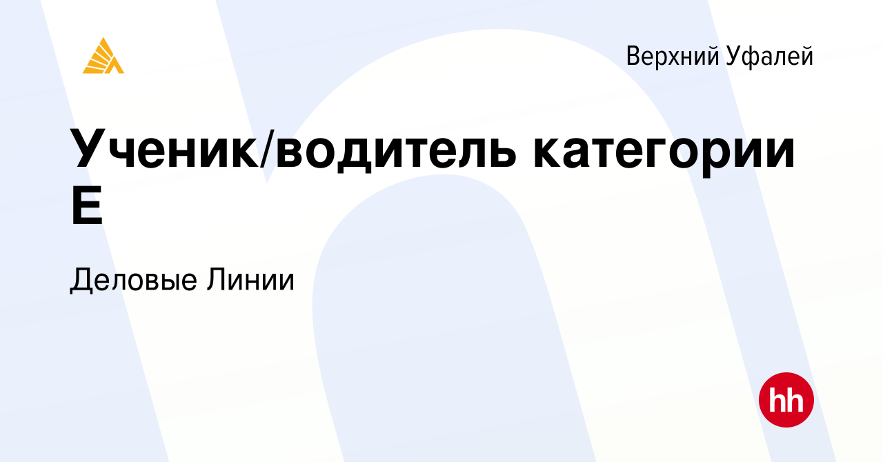 Вакансия Ученик/водитель категории Е в Верхнем Уфалее, работа в компании  Деловые Линии (вакансия в архиве c 18 февраля 2024)