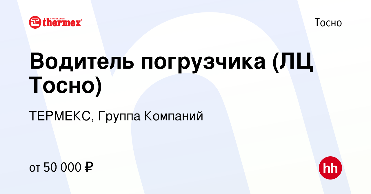 Вакансия Водитель погрузчика (ЛЦ Тосно) в Тосно, работа в компании ТЕРМЕКС,  Группа Компаний (вакансия в архиве c 20 февраля 2024)