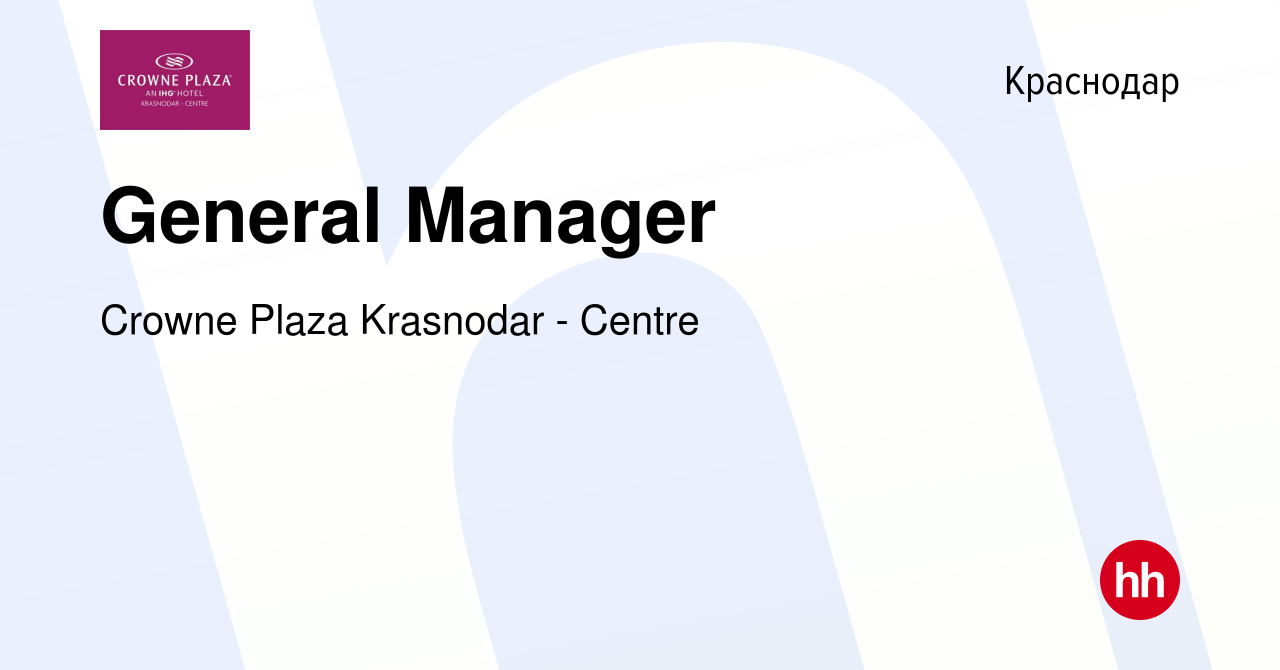 Вакансия General Manager в Краснодаре, работа в компании Crowne Plaza  Krasnodar - Centre (вакансия в архиве c 18 февраля 2024)