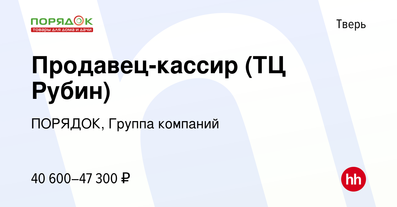 Вакансия Продавец-кассир (ТЦ Рубин) в Твери, работа в компании ПОРЯДОК,  Группа компаний (вакансия в архиве c 7 мая 2024)