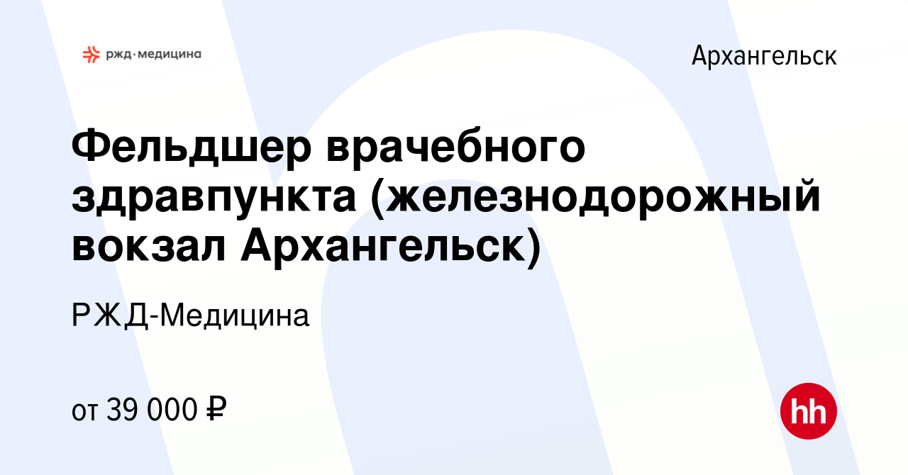 Вакансия Фельдшер врачебного здравпункта (железнодорожный вокзал Архангельск)  в Архангельске, работа в компании РЖД-Медицина (вакансия в архиве c 6 марта  2024)