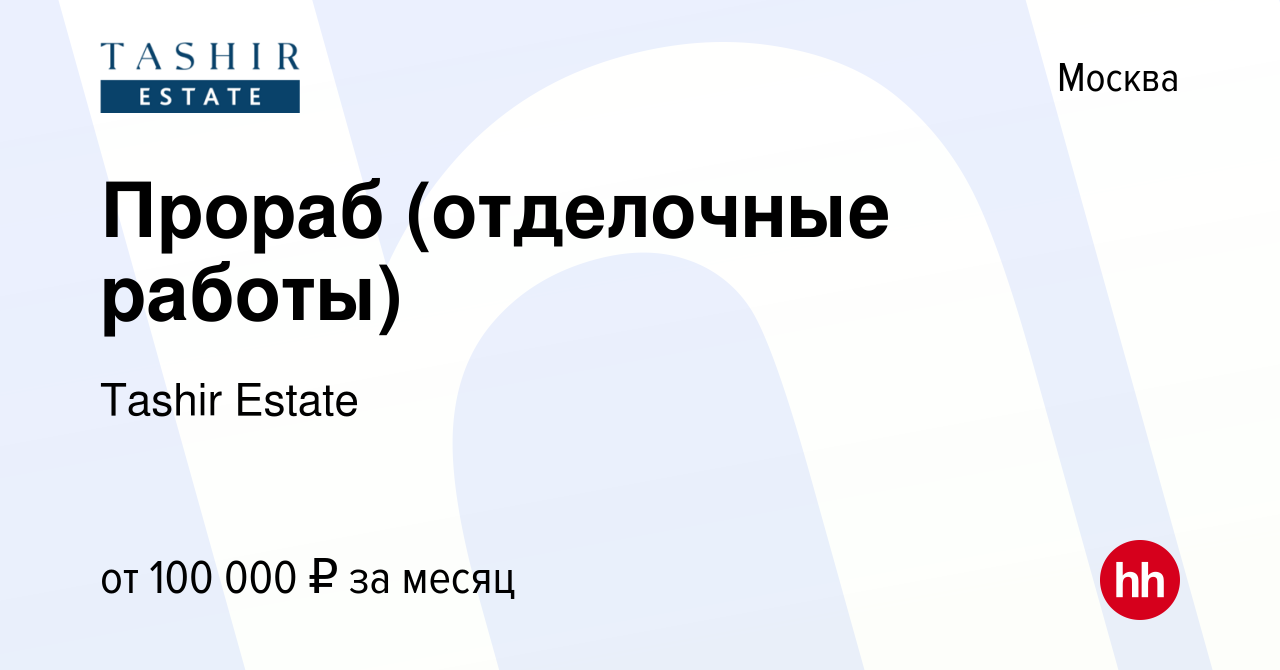 Вакансия Прораб (отделочные работы) в Москве, работа в компании Tashir  Estate (вакансия в архиве c 18 февраля 2024)