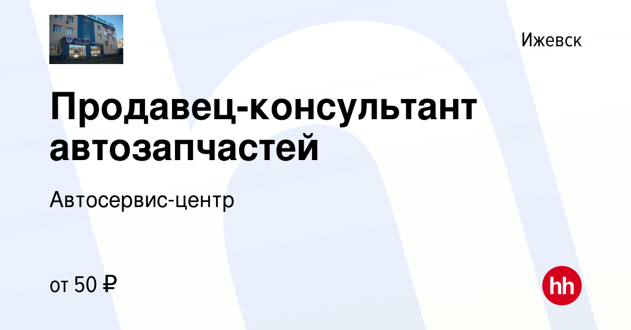 Вакансия Продавец-консультант автозапчастей в Ижевске, работа в компании  Автосервис-центр (вакансия в архиве c 18 февраля 2024)