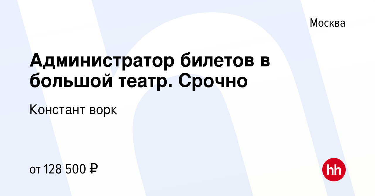 Вакансия Администратор билетов в большой театр. Срочно в Москве, работа в  компании Констант ворк (вакансия в архиве c 18 февраля 2024)