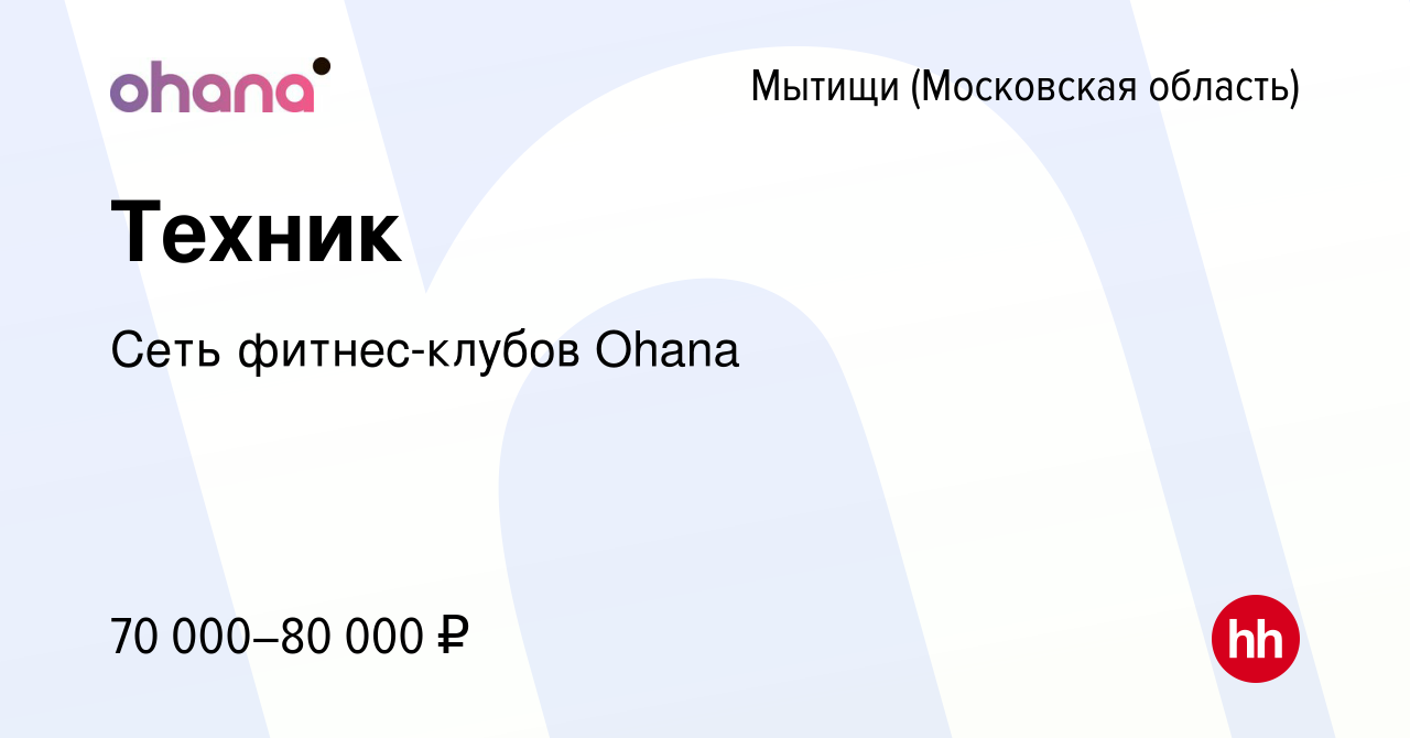 Вакансия Техник в Мытищах, работа в компании Сеть фитнес-клубов Ohana