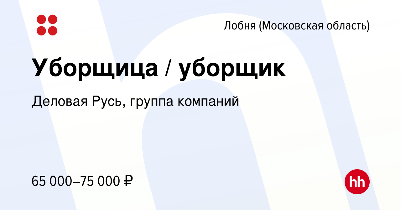 Вакансия Уборщица / уборщик в Лобне, работа в компании Деловая Русь, группа  компаний (вакансия в архиве c 18 февраля 2024)