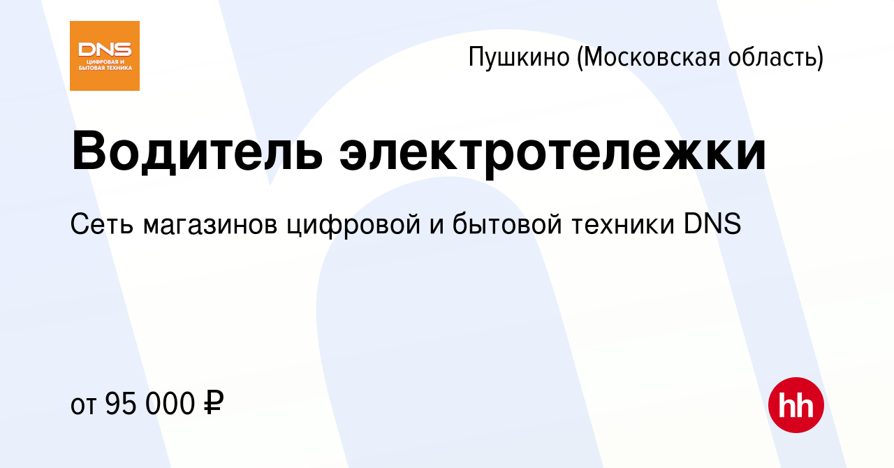 Вакансия Водитель электротележки в Пушкино (Московская область) , работа в  компании Сеть магазинов цифровой и бытовой техники DNS (вакансия в архиве c  23 января 2024)