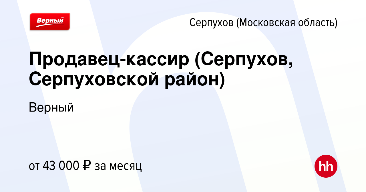 Вакансия Продавец-кассир (Серпухов, Серпуховской район) в Серпухове, работа  в компании Верный (вакансия в архиве c 18 февраля 2024)