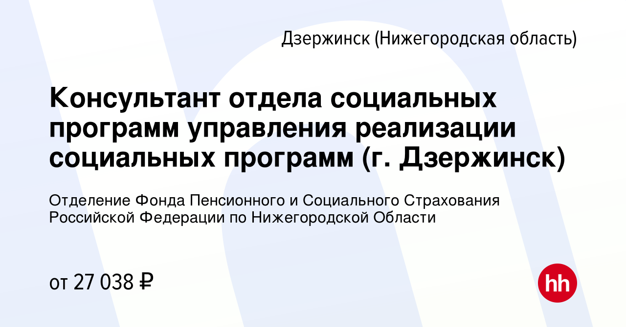 Вакансия Консультант отдела социальных программ управления реализации  социальных программ (г. Дзержинск) в Дзержинске, работа в компании  Отделение Фонда Пенсионного и Социального Страхования Российской Федерации  по Нижегородской Области (вакансия в ...