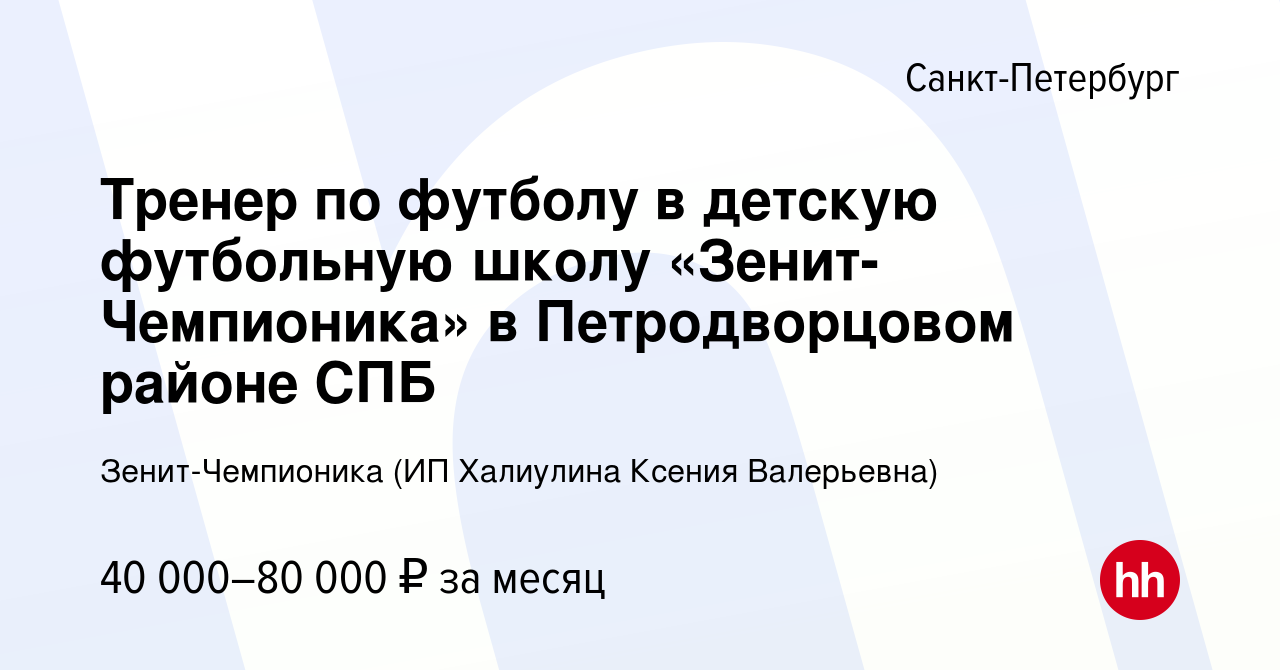 Вакансия Тренер по футболу в детскую футбольную школу «Зенит-Чемпионика» в Петродворцовом  районе СПБ в Санкт-Петербурге, работа в компании Зенит-Чемпионика (ИП  Халиулина Ксения Валерьевна) (вакансия в архиве c 18 февраля 2024)