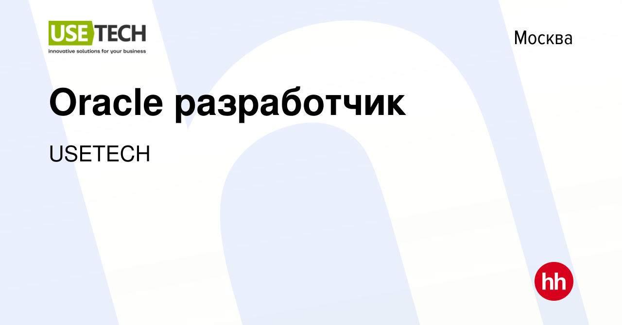 Вакансия Oracle разработчик в Москве, работа в компании USETECH (вакансия в  архиве c 23 января 2024)