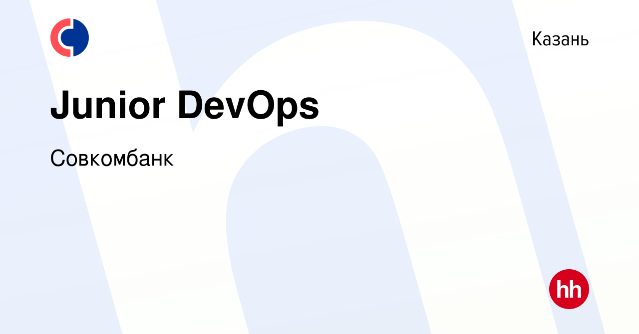 Вакансия Junior DevOps в Казани, работа в компании Совкомбанк