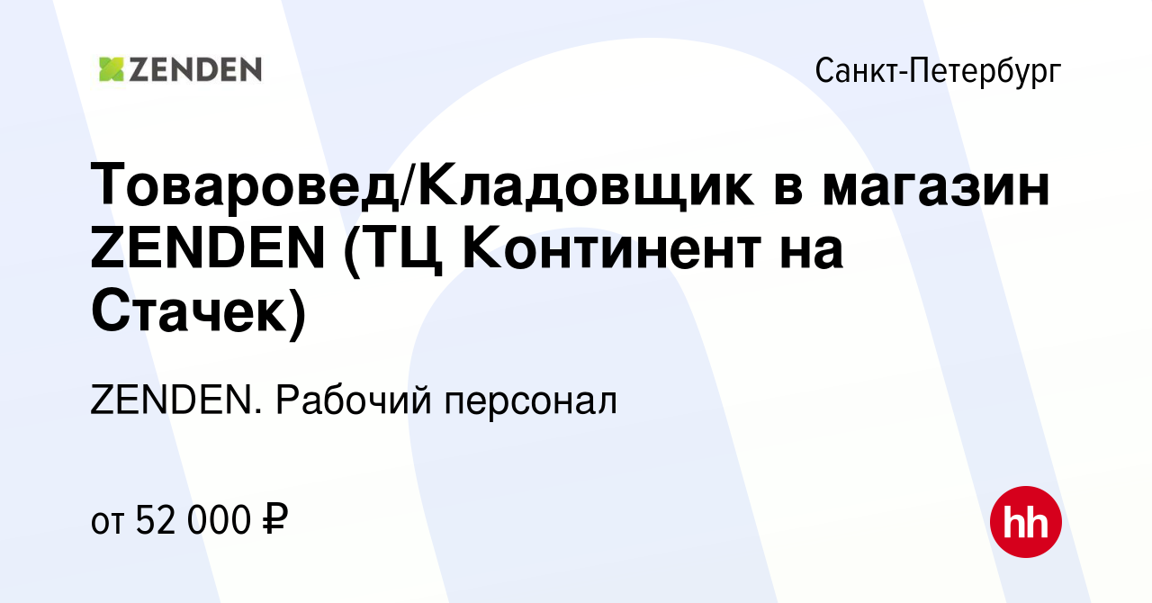 Вакансия Товаровед/Кладовщик в магазин ZENDEN (ТЦ Континент на Стачек) в  Санкт-Петербурге, работа в компании ZENDEN. Рабочий персонал (вакансия в  архиве c 21 июня 2024)