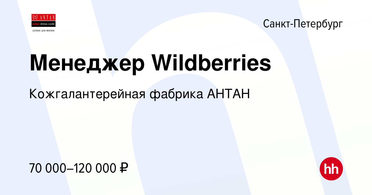 Вакансия Менеджер Wildberries в Санкт-Петербурге, работа в компании  Кожгалантерейная фабрика АНТАН (вакансия в архиве c 25 апреля 2024)