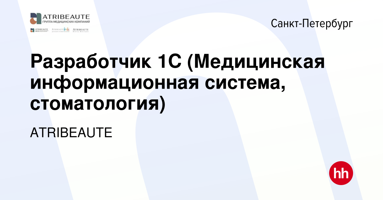 Вакансия Разработчик 1С (Медицинская информационная система, стоматология)  в Санкт-Петербурге, работа в компании ATRIBEAUTE (вакансия в архиве c 16  февраля 2024)