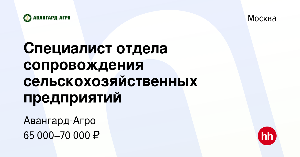 Вакансия Специалист отдела сопровождения сельскохозяйственных предприятий в  Москве, работа в компании Авангард-Агро