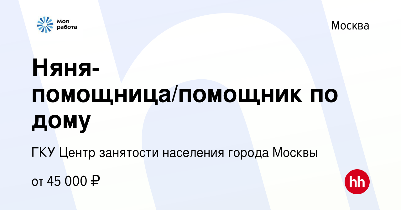 Вакансия Няня-помощница/помощник по дому в Москве, работа в компании ГКУ  Центр занятости населения города Москвы (вакансия в архиве c 18 февраля  2024)