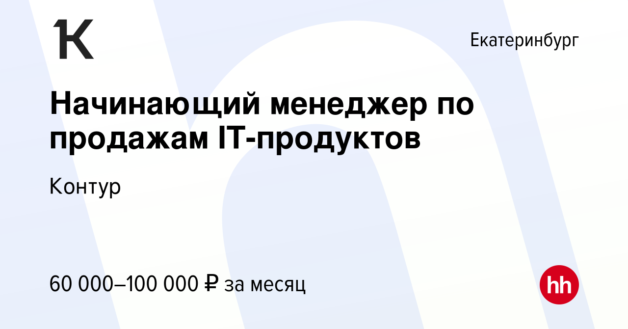 Вакансия Начинающий менеджер по продажам IT-продуктов в Екатеринбурге,  работа в компании Контур