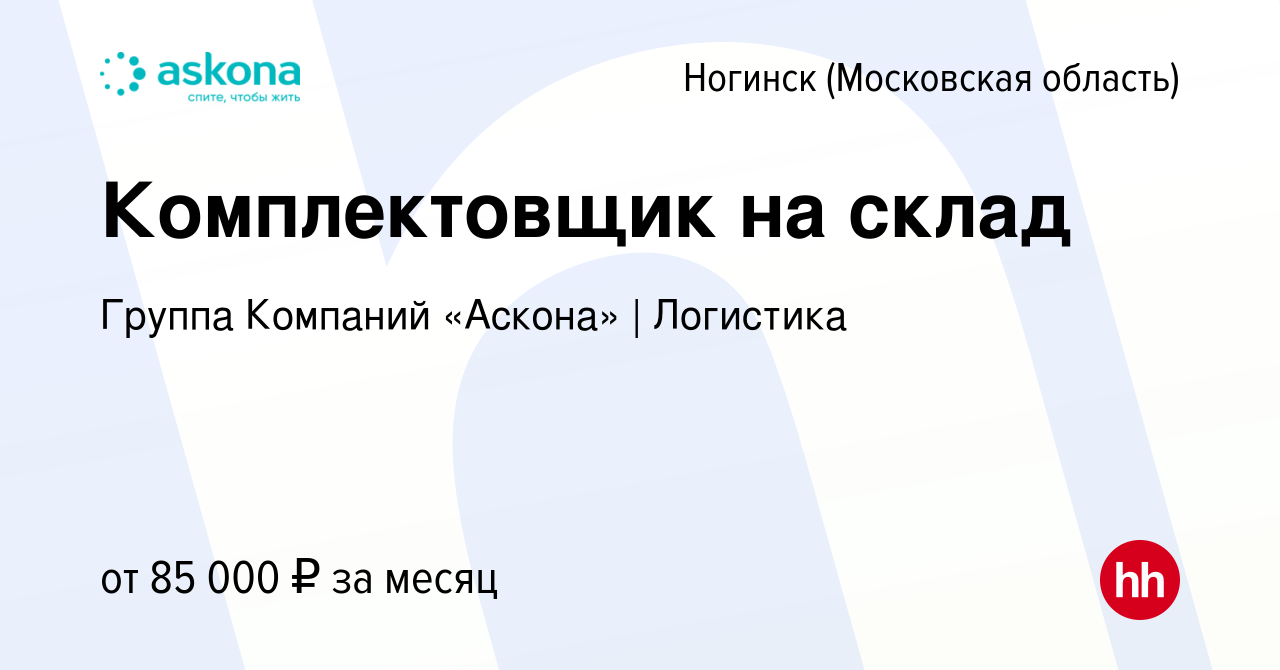 Вакансия Комплектовщик на склад в Ногинске, работа в компании Группа  Компаний «Аскона» | Логистика (вакансия в архиве c 19 июня 2024)