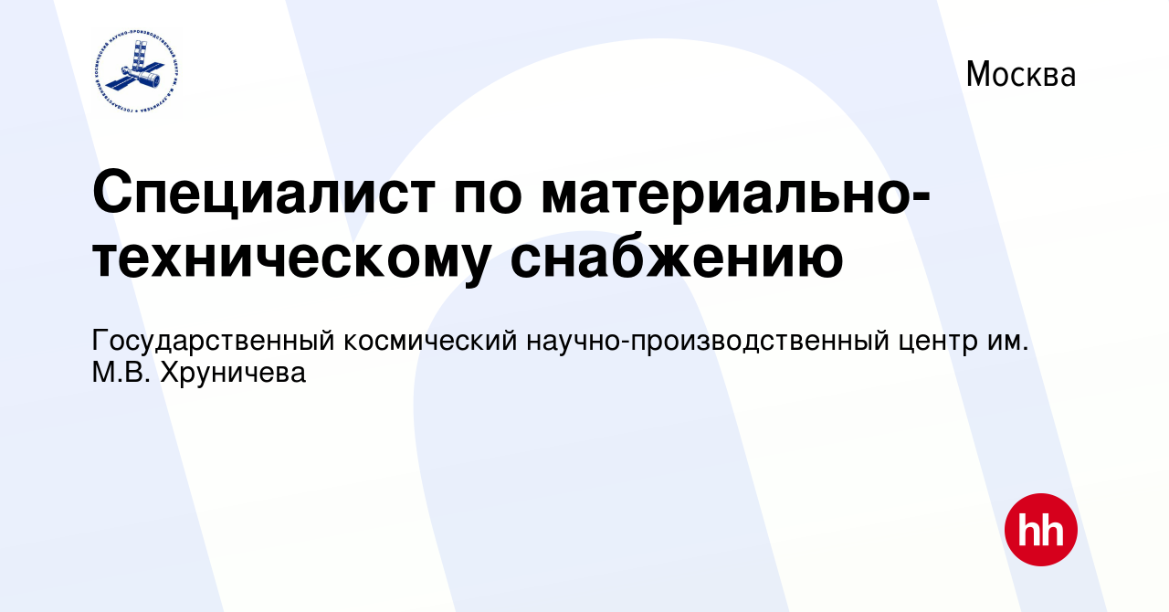 Вакансия Специалист по материально-техническому снабжению в Москве, работа  в компании Государственный космический научно-производственный центр им.  М.В. Хруничева (вакансия в архиве c 15 апреля 2024)