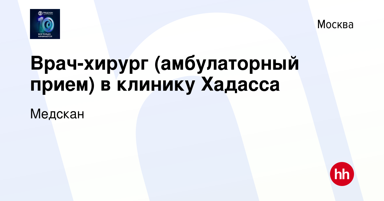 Вакансия Врач-хирург (амбулаторный прием) в клинику Хадасса в Москве,  работа в компании Медскан