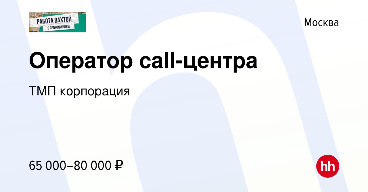 Вакансия Оператор call-центра в Москве, работа в компании ТМП корпорация  (вакансия в архиве c 18 февраля 2024)