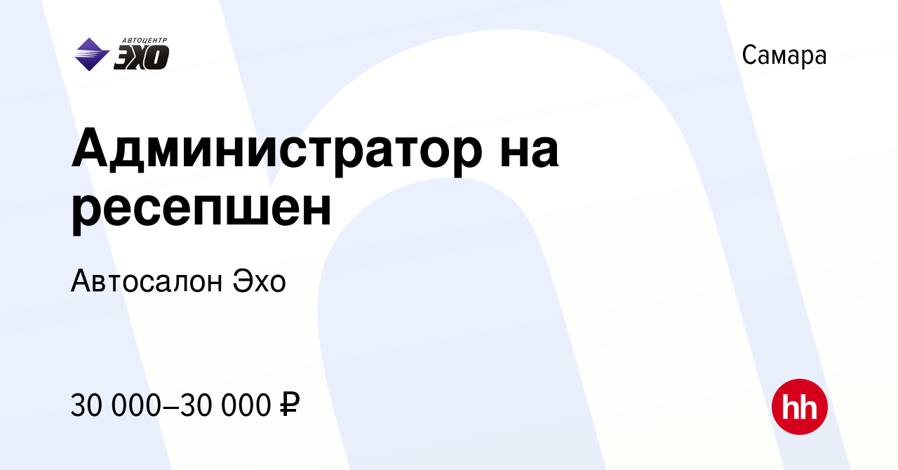 Вакансия Администратор на ресепшен в Самаре, работа в компании Автосалон Эхо  (вакансия в архиве c 18 февраля 2024)