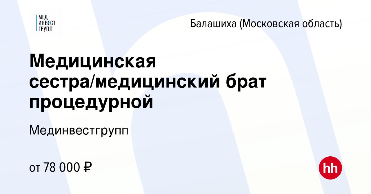 Вакансия Медицинская сестра/медицинский брат процедурной в Балашихе, работа  в компании Мединвестгрупп