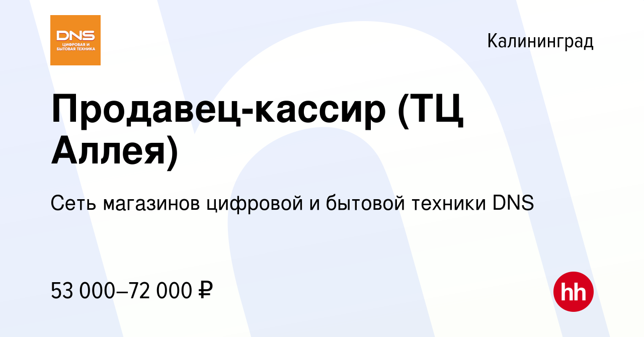 Вакансия Продавец-кассир (ТЦ Аллея) в Калининграде, работа в компании Сеть  магазинов цифровой и бытовой техники DNS (вакансия в архиве c 31 января  2024)