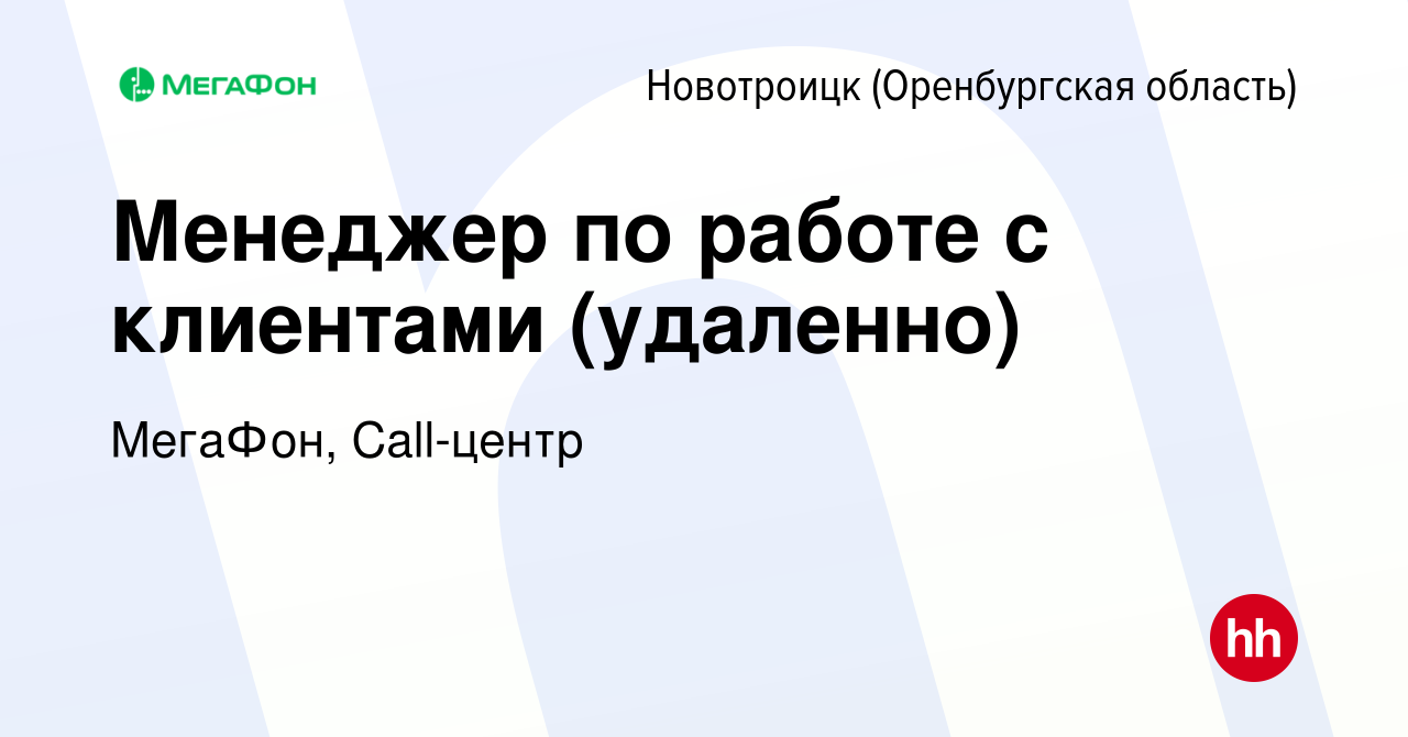 Вакансия Менеджер по работе с клиентами (удаленно) в  Новотроицке(Оренбургская область), работа в компании МегаФон, Call-центр  (вакансия в архиве c 7 февраля 2024)