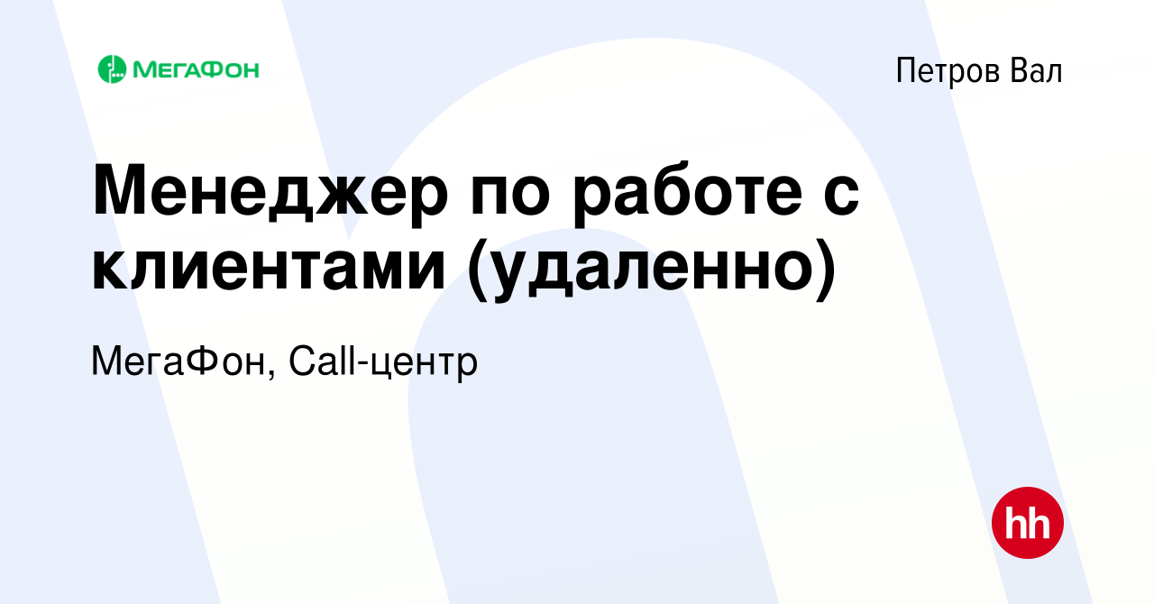 Вакансия Менеджер по работе с клиентами (удаленно) в Петров Вале, работа в  компании МегаФон, Call-центр (вакансия в архиве c 7 февраля 2024)