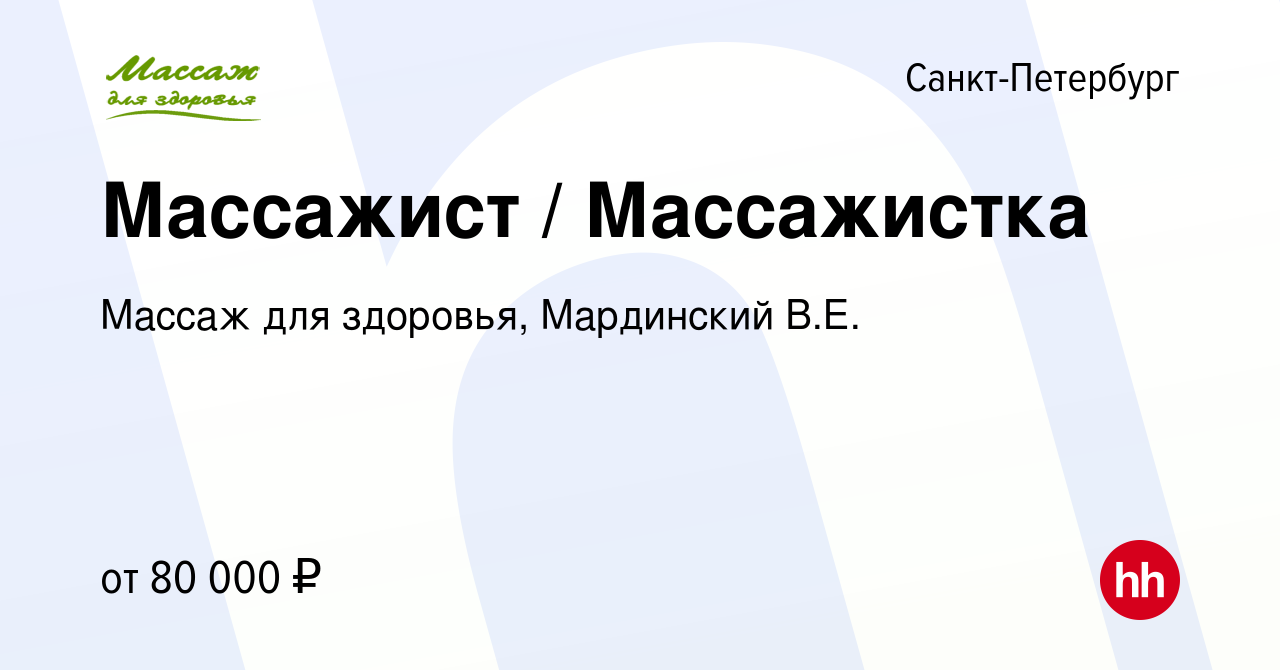 Вакансия Массажист / Массажистка в Санкт-Петербурге, работа в компании  Массаж для здоровья, Мардинский В.Е. (вакансия в архиве c 18 февраля 2024)