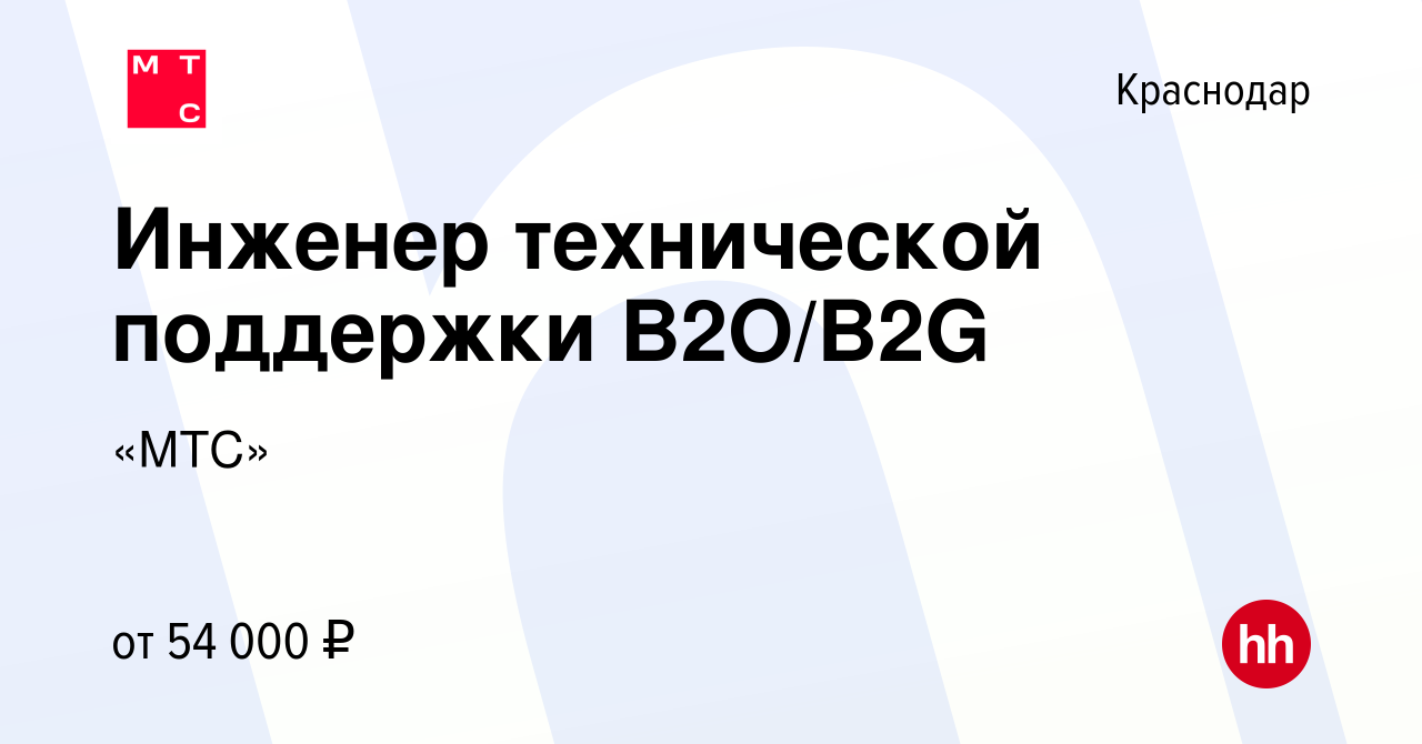 Вакансия Инженер технической поддержки B2O/B2G в Краснодаре, работа в  компании «МТС»