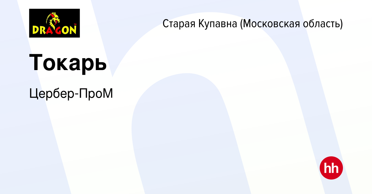 Вакансия Токарь в Старой Купавне, работа в компании Цербер-ПроМ (вакансия в  архиве c 18 февраля 2024)