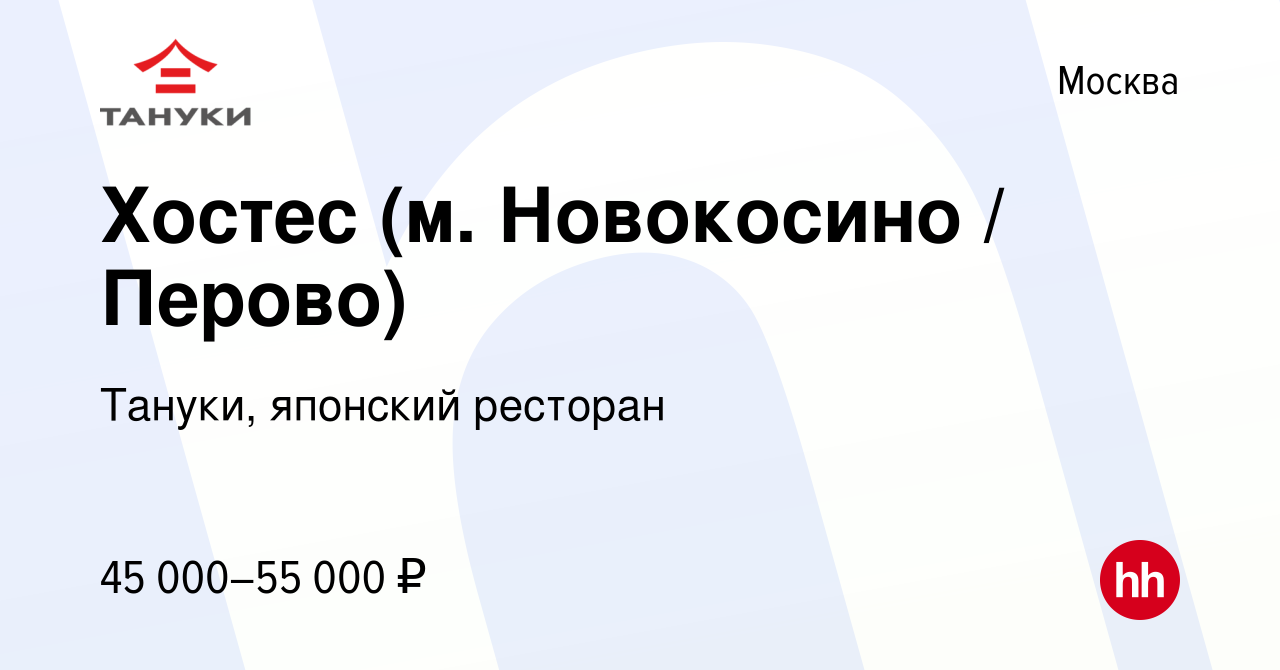 Вакансия Хостес (м. Новокосино / Перово) в Москве, работа в компании  Тануки, японский ресторан (вакансия в архиве c 14 февраля 2024)