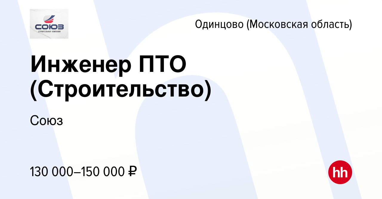 Вакансия Инженер ПТО (Строительство) в Одинцово, работа в компании Союз  (вакансия в архиве c 18 февраля 2024)