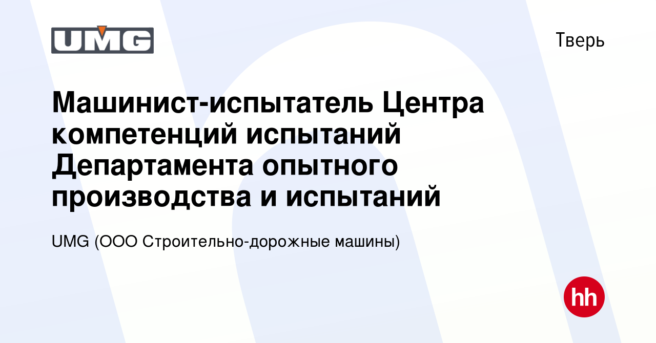 Вакансия Машинист-испытатель Центра компетенций испытаний Департамента  опытного производства и испытаний в Твери, работа в компании UMG (ООО  Строительно-дорожные машины) (вакансия в архиве c 18 февраля 2024)