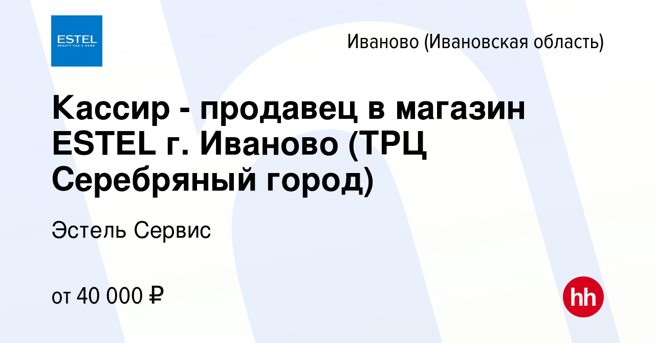 Вакансия Кассир - продавец в магазин ESTEL г. Иваново (ТРЦ Серебряный город)  в Иваново, работа в компании Эстель Сервис (вакансия в архиве c 18 февраля  2024)