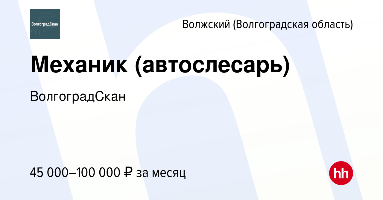 Вакансия Механик (автослесарь) в Волжском (Волгоградская область), работа в  компании ВолгоградСкан (вакансия в архиве c 6 апреля 2024)