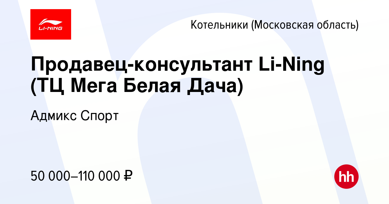 Вакансия Продавец-консультант Li-Ning (ТЦ Мега Белая Дача) в Котельниках,  работа в компании Адмикс Спорт (вакансия в архиве c 18 февраля 2024)