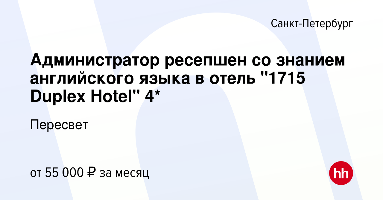 Вакансия Администратор ресепшен со знанием английского языка в отель 