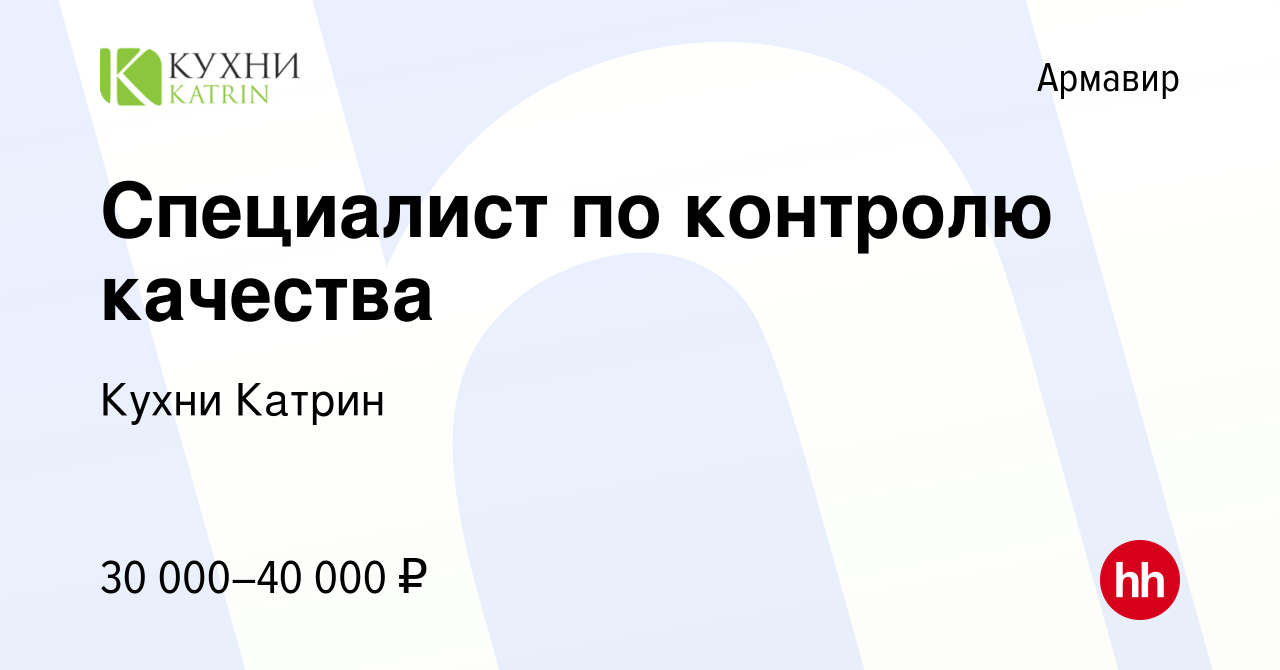 Вакансия Специалист по контролю качества в Армавире, работа в компании  Кухни Катрин (вакансия в архиве c 16 апреля 2024)