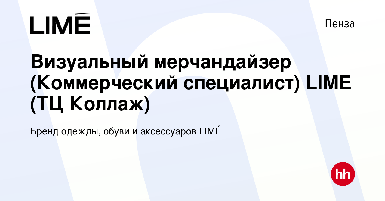 Вакансия Визуальный мерчандайзер (Коммерческий специалист) LIME (ТЦ Коллаж)  в Пензе, работа в компании Бренд одежды, обуви и аксессуаров LIMÉ (вакансия  в архиве c 8 февраля 2024)